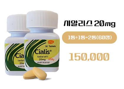 시알리스 구매, 정품시알리스(병포장)