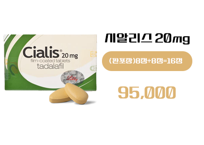 시알리스 구매, 정품시알리스 16정 구매,시알리스 구매 사이트