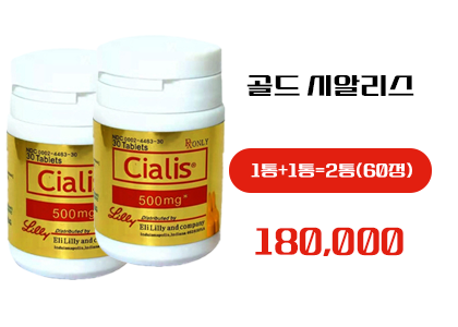 골드시알리스 구매, 정품 골드시알리스